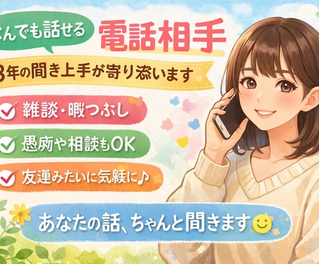 なんでも話せる聞き上手が優しく寄り添います 否定なし・アドバイス押し付けなし。安心して話せる時間をどうぞ イメージ1