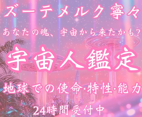地球人？宇宙人？あなたの魂のルーツをひも解きます 《お守り鑑定書付き》宇宙人鑑定・魂の記憶を読み解きます イメージ1