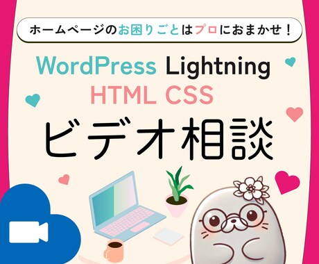 ワードプレスのアドバイス❗️ライトニングも教えます 業界歴14年の現役エンジニアが「今さら聞けない」を解決します イメージ1