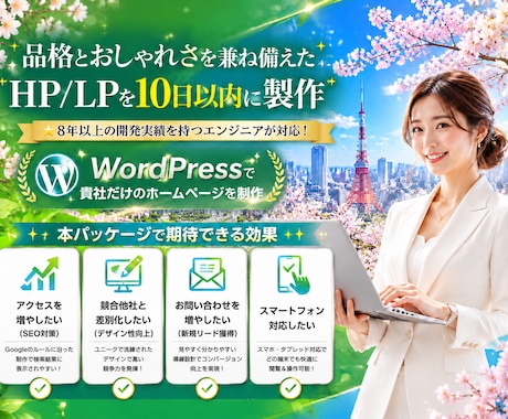 8年✨体験！SEO対策/レスポンシブデザインます Wordpress魅力的でスタイリッシュなLP/HPを製作✨ イメージ1