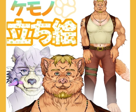 IRIAM等で使える"ケモノ"の立ち絵描きます あなただけのケモノ描きます。胸上2000〜 イメージ1