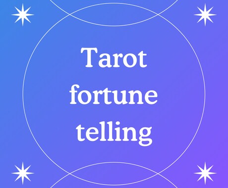 片想い、恋愛をタロット鑑定いたします 。感情に振り回されて空回りなら、状況確認をしておこう。 イメージ1