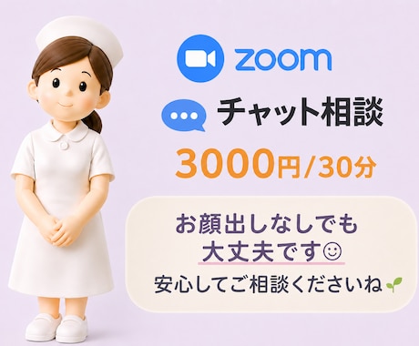 看護師が30分間zoomでお話を伺います どんなことでもお気軽にお話くださいね イメージ1
