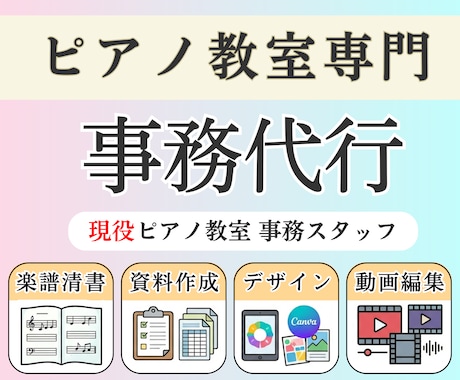 PC苦手な先生へ◆ピアノ教室専門◆事務を代行します 楽譜・資料作成・相談・経理・デザイン・動画、お好きに選択！ イメージ1