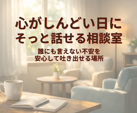 心がしんどい日にそっと話せる相談室ます 誰にも言えない不安を安心して吐き出せる場所 イメージ1