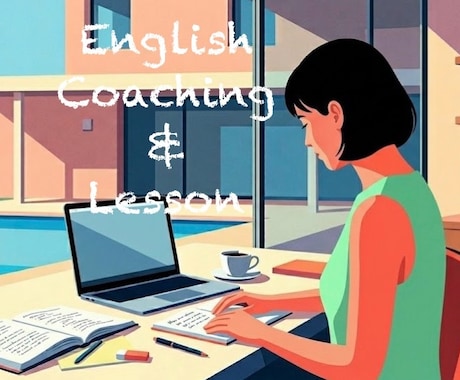 英語学習一人だと続かないあなたへ サポートします イメージ1