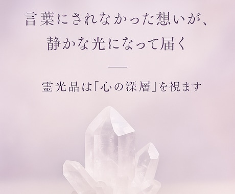 霊光晶で視る｜あの人の本音を紡ぎます 触れられない想いを、静かに言葉に変えて イメージ2
