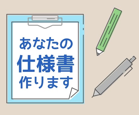 あなた仕様書、作ります あなたの個性を一枚にまとめます イメージ1