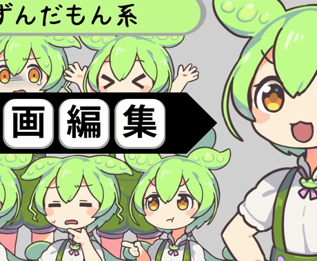 3000円ずんだもん系ショート動画つくります 練習をしたいので、3000円から募集✨ イメージ1