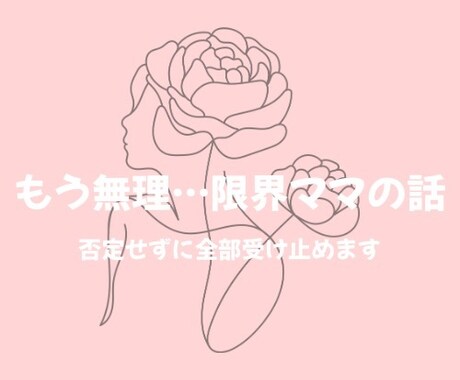 もう無理…限界ママの話、否定せずに全部受け止めます 誰にも言えない育児の本音、涙が出る前に吐き出してください イメージ1