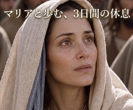心に静寂を。マリアが深い愛で寄り添いますます 光の中で3日間、ただ隣に座り、お話を聴かせてください。 イメージ1