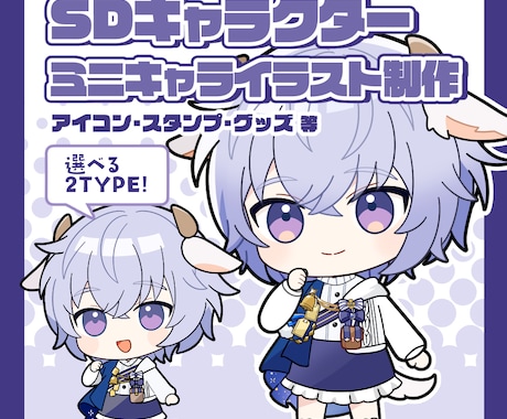 ミニキャラ&デフォルメイラスト制作致します