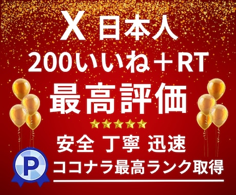 X〈Twitter〉の日本人いいねを増やします 実績多数｜日本人いいね＆リポスト計200回 拡散【安全】 イメージ1