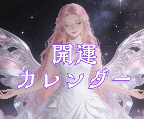 紫微斗数×オラクル|開運カレンダー作ります あなただけのカレンダーで人生をもっとスムーズに。 イメージ1