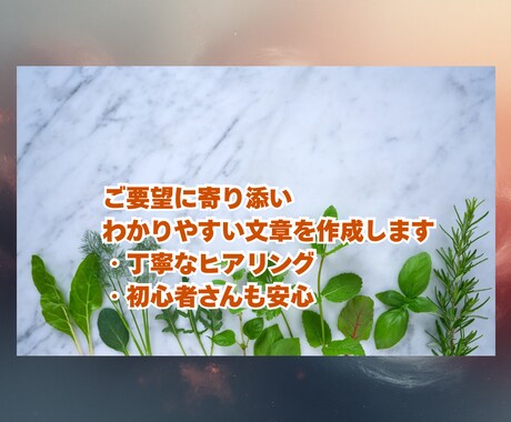 ご要望に寄り添い分かりやすい文章を作成します 一つひとつ丁寧に向き合い文章を作成します イメージ1