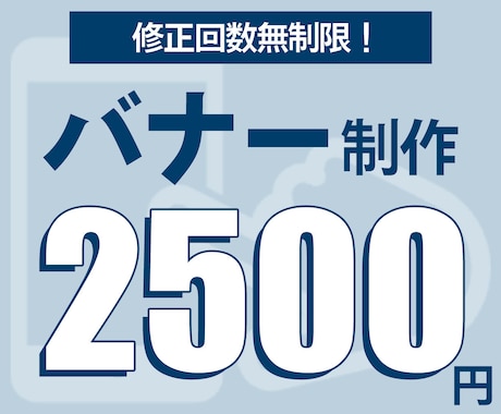 １枚2500円！バナー制作します バナー制作します【1枚2500円／修正OK】 イメージ1