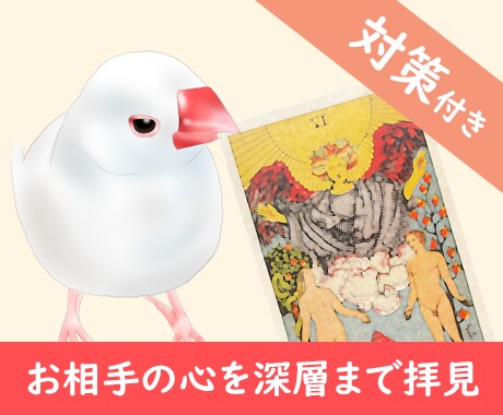 お相手の心を表層から深層まで霊感タロットで占います 対策のツーオラクル付き！1時間弱で回答可※スケジュール確認要 イメージ1