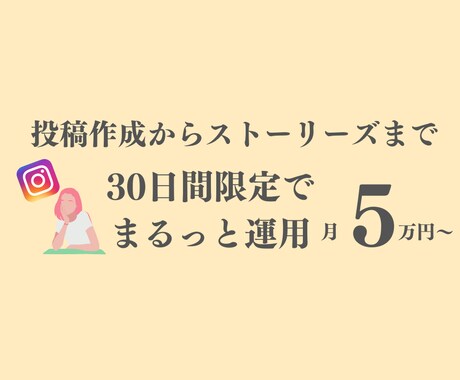 月5万円で投稿作成から全てまるっと運用します Instagram運用歴2年のプロが実際に運用します！ イメージ1