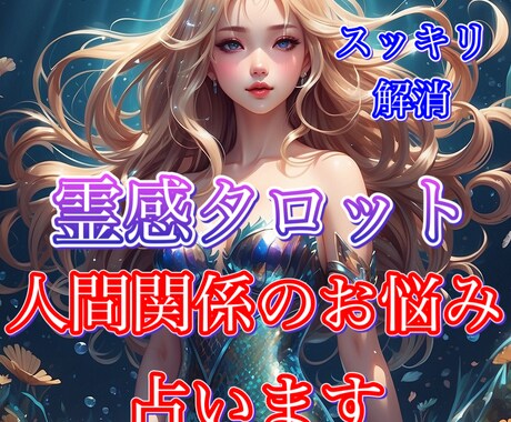 霊視┃職場の人間関係・転職・疲れた心優しく整えます 1500文字超の濃密鑑定・辛い胸の内を開放し心の荷物をおろす イメージ1