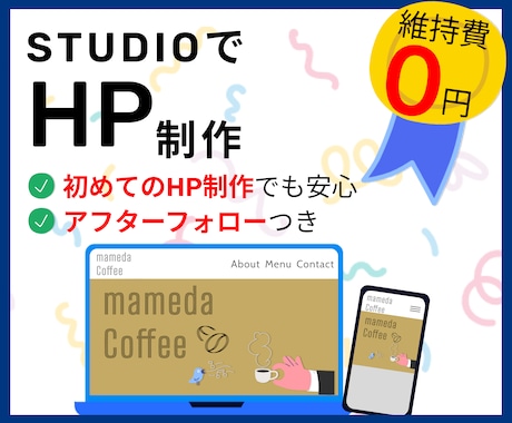 初めてでも安心！STUDIOでHPを制作します シンプルかわいいデザインならお任せください イメージ1