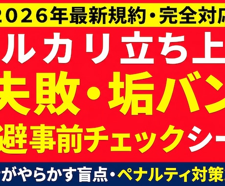 2026メルカリ失敗防ぐ事前チェックシート渡します 最新規約に対応！初心者の垢バンやペナルティを未然に防ぎます イメージ1