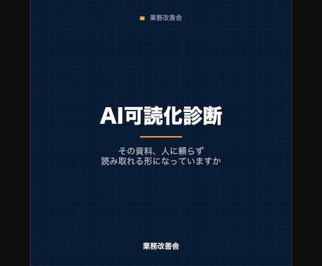 資料が人に頼らず回る形か診断します Excel・図面・手順書が引き継げる状態かをチェックします イメージ1