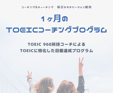 TOEICに特化！1ヶ月TOEICコーチングします TOEIC960コーチによるTOEIC目標達成習慣化サポート イメージ1