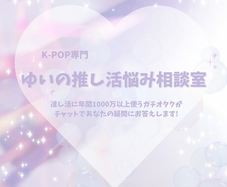 K-POPガチ勢が推し活の疑問を解決します 推し活費用年間1000万超!あなたの推し活を全力サポート! イメージ1