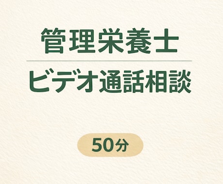 管理栄養士がビデオ通話で食事相談します 文章相談では足りない方へ、直接お話しできます イメージ1