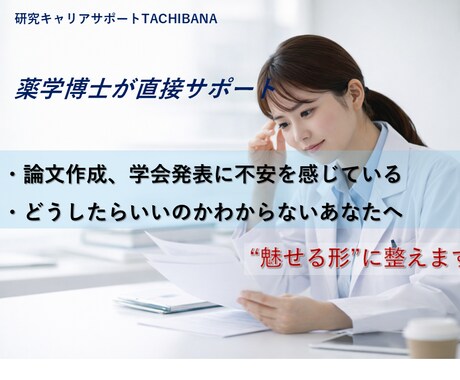 医療系の学会発表や論文作成のお手伝いします 学会・論文発表、企業依頼講演の百戦錬磨の薬学博士がアドバイス イメージ1