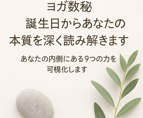 ヨガ数秘◆誕生日からあなたの本質読み解きます 【フル鑑定】あなたの内側にある9つの力を、丁寧に可視化します イメージ1