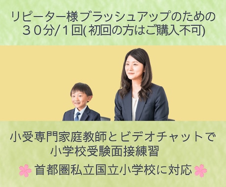 面接練習２回目以降のリピーター様専用となります 小学校受験プロ家庭教師の面接指導　ご自身のブラッシュアップに イメージ1