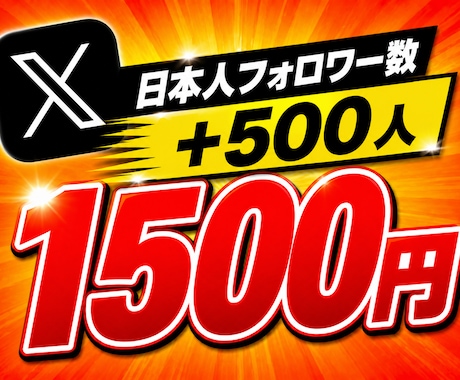 Xの日本人フォロワー数を+500増やします ⭐️様々なSNSと要望に対応しております⭐️ イメージ1