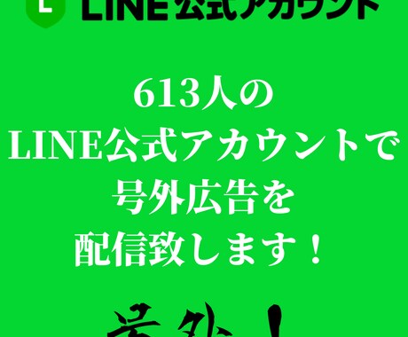 LINE公式アカウントで号外広告を配信致します 格安で号外広告を配信してみませんか？ イメージ1