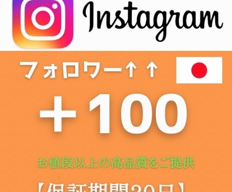 インスタの日本人フォロワー+100人まで宣伝します 減少保証有り！！Instagram [日本人ユーザー] イメージ1