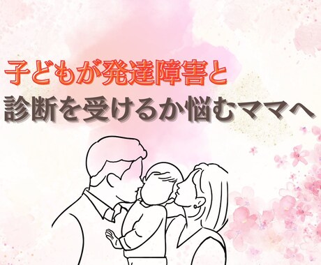 発達障害の診断を受けようか悩んでいるママを導きます 診断を受けることが第一選択ではありません イメージ1