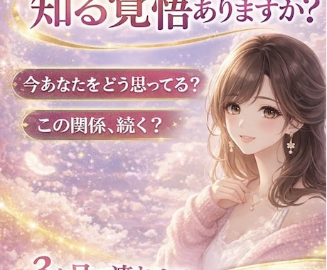 あの人の本音とこの関係の結末を視ます 今あなたをどう思っているのか、本音を具体的にお伝えします イメージ1