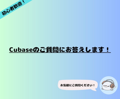 Cubaseに関するご質問に回答いたします Cubaseの使い方をレクチャーします！ イメージ1
