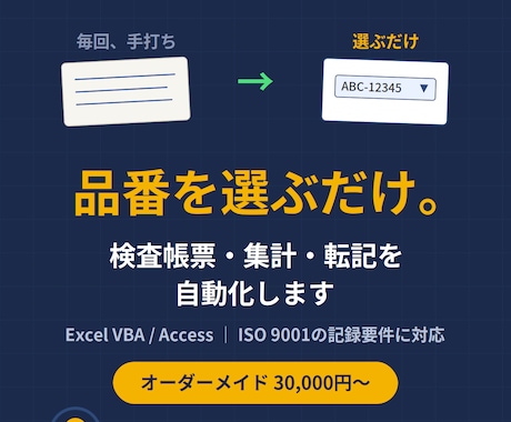 製造業のExcel・Access業務を自動化します 検査帳票・集計・転記を「品番を選ぶだけ」に。現場出身です イメージ1