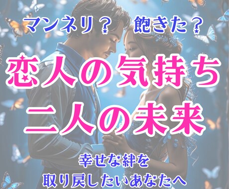 恋人の本音・未来・関係改善のヒントお届けします 「最近、相手の気持ちが分からなくて辛い」安心したいあなたに イメージ1