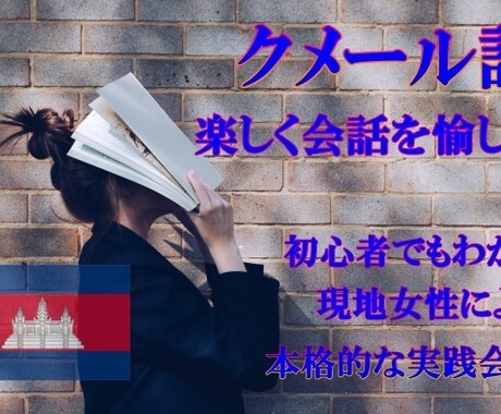 初心者でも簡単にクメール語が学べます カンボジア女性のフリースタイル会話レッスン! イメージ1