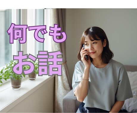 悩み相談・雑談・ささいなこと どんな話でも聞きます 仕事/家庭/恋愛/不倫/愚痴/お悩み イメージ1