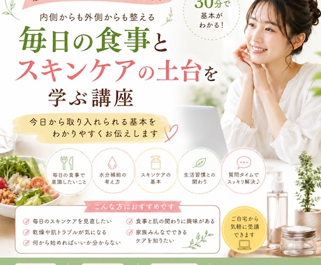 毎日の食事とスキンケアの土台を学べます 肌を健やかに保つために、毎日の食事・水分・スキンケアの基本 イメージ1