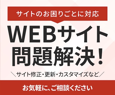 WEBサイトのお困りごとに対応（修正など）致します デザイナーエンジニアが迅速に問題解決にあたります！ イメージ1