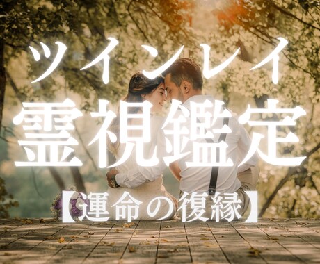 霊視鑑定で2人の潜在意識を鑑定します 復縁の不安や悩みを解消しご縁が元に戻るようアドバイスします イメージ1