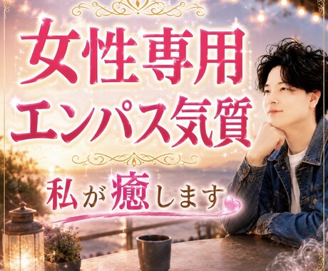 女性専用HSPエンパス気質のあなたを優しく癒します HSP、繊細、人見知り、生きづらさ、安心、寄り添い、悩み相談 イメージ1