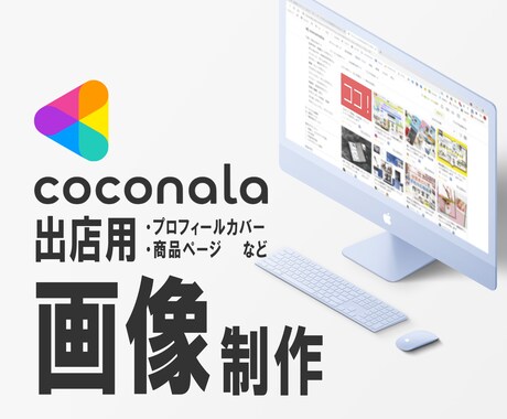 ココナラ出店用の画像 》》》制作承ります 【費用を掛けずに用意！魅力的なサービスをしっかり伝える画像】 イメージ1