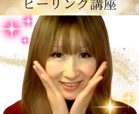 美容氣功エステ☆美と健康の全ての方法をお伝えします セルフで自分を美しくデザインする☆美容氣功ヒーリング動画講座 イメージ1