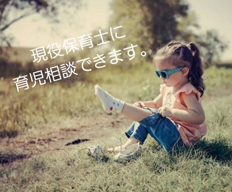 現役の保育士が悩めるママさんのお話を聞きます 気軽に育児相談出来る保育園の先生 イメージ1