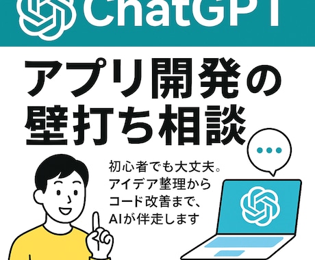 ChatGPT×アプリ開発を支援します アイデア整理から設計・実装まで、あなたの開発を一緒に考えます イメージ1